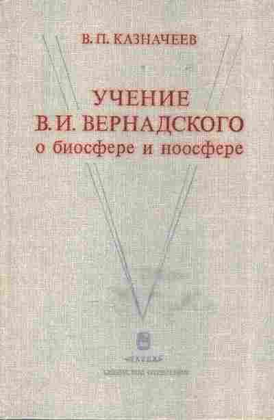 Книга Казначеев В.П. Учение В.И. Вернадского о биосфере и ноосфере, 17-30, Баград.рф